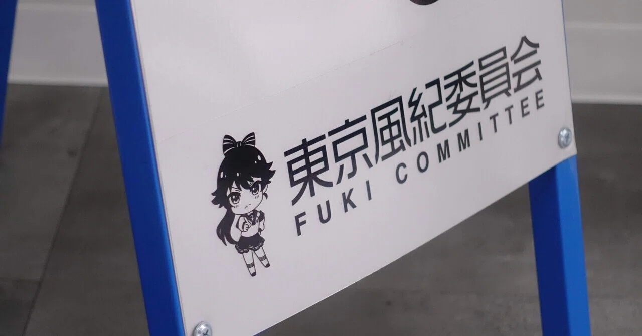 2024.04.06：東京風紀委員会の展示｜ばなな