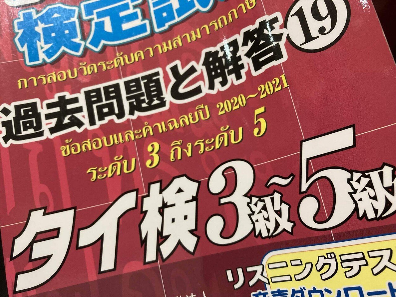 今日からタイ語検定3級に向けて、勉強開始。毎日、朝1時間は勉強する。3級の単語が難しすぎた。単語覚える。試験まであと、2ヶ月。。 では今から仕事。｜マリ（มะลิ）/  タイ好きの関西人
