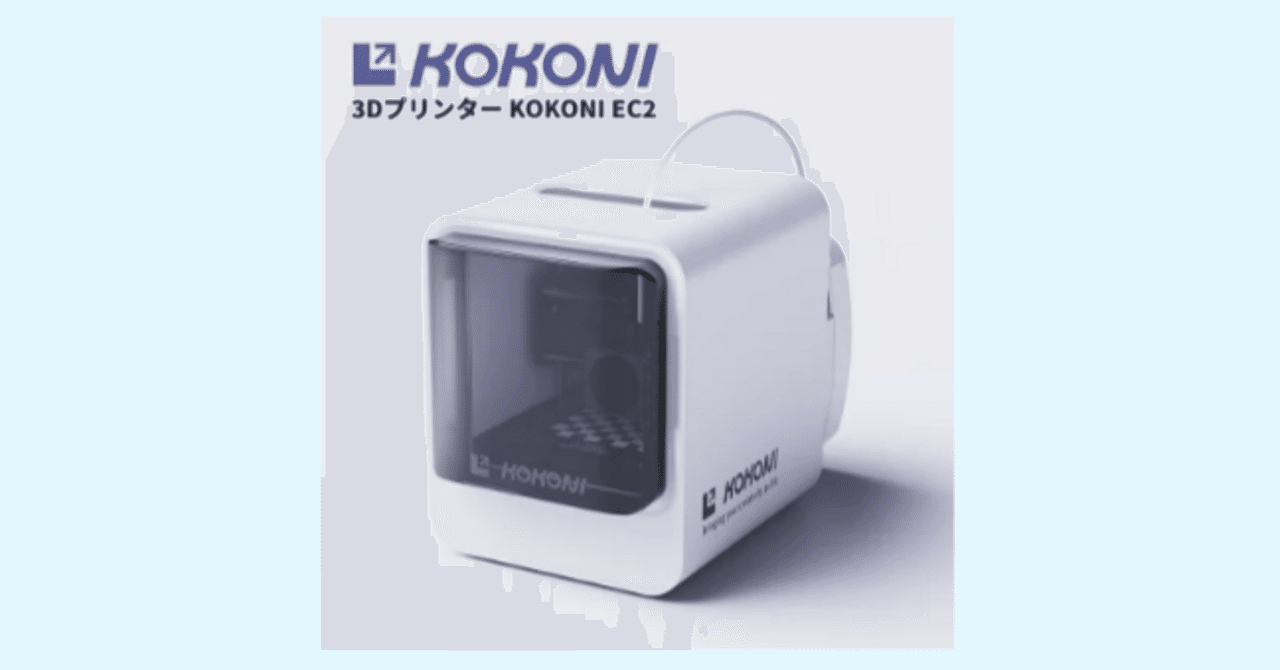 手軽に3Dプリント！「KOKONI EC2」は、まさに家庭用入門機として