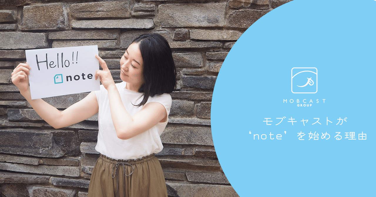 はじめまして モブキャストです Mobcast 広報 Note