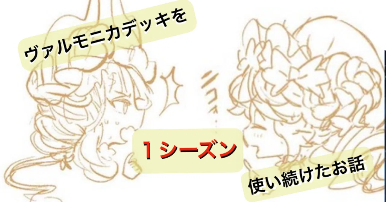 遊戯王】ヴァルモニカを1シーズン使い続けた話｜🌞もっちー🌞