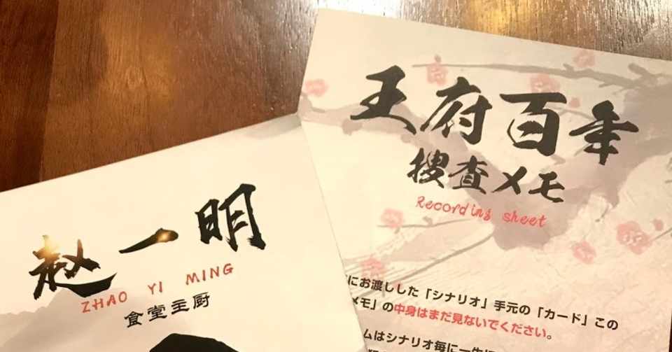 マーダーミステリー 王府百年 を体験してきました ナミ Note