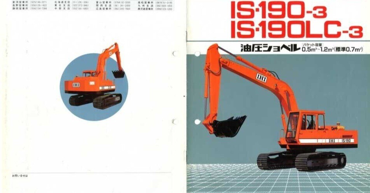 石川島播磨重工業 IS-190-3/IS190-LC-3 油圧ショベル｜建設機械化