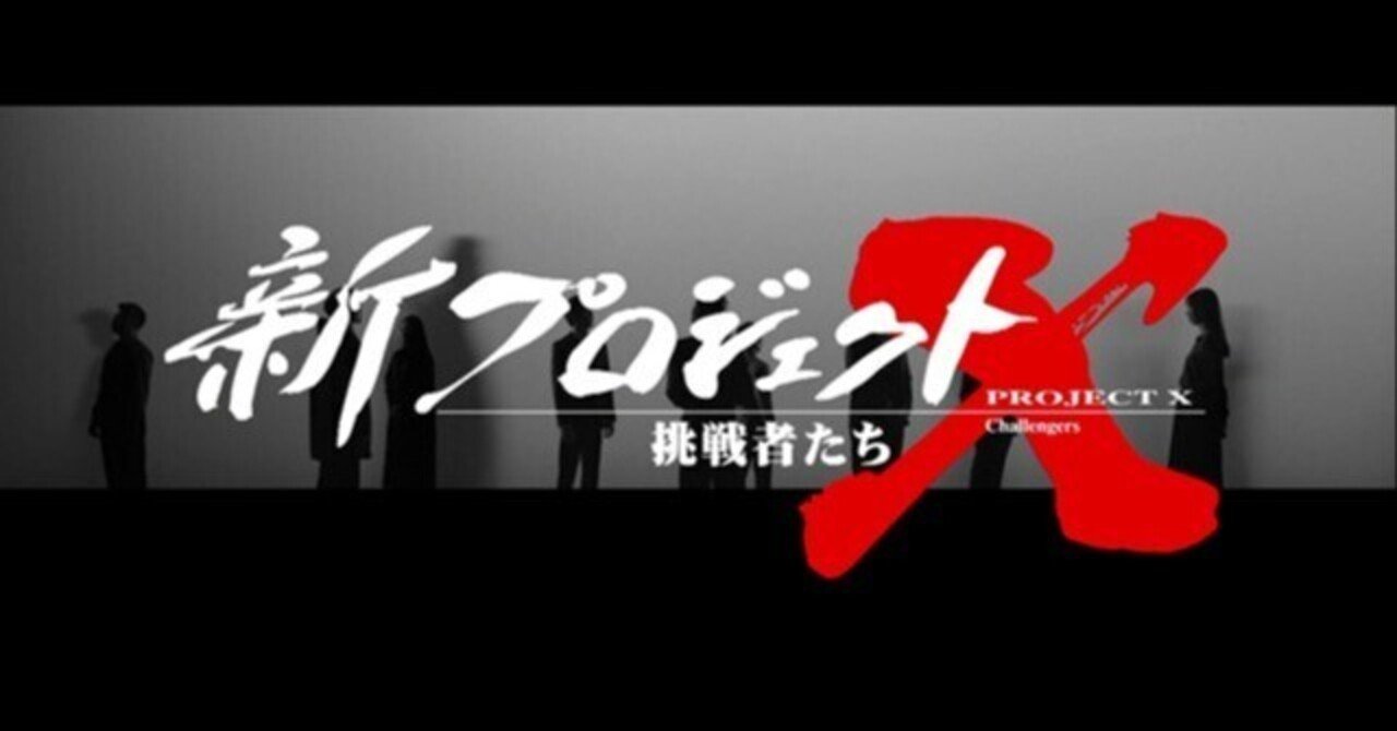 観ました！ 再開しました！ 「新プロジェクトX 挑戦者達」✨｜Magical