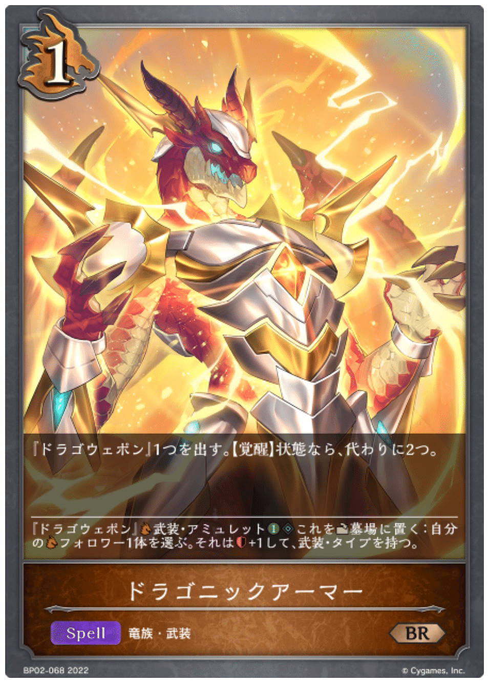 レーヴァテインドラゴン・デュアルモードγ(ADVANCE)【SL】{BP10