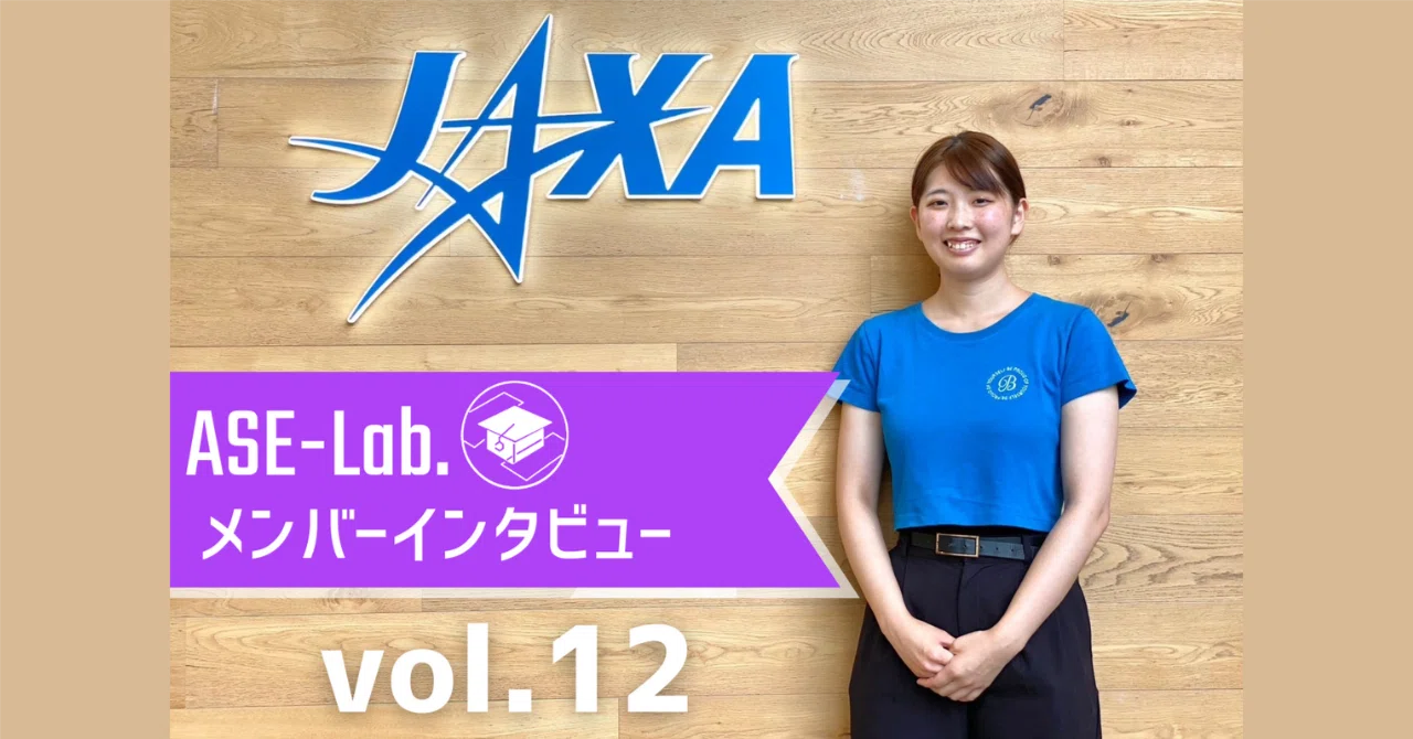 ASE-Lab.メンバーの声】 #12 〜慶應義塾大学 伊東 理紗さん 編～｜ASE