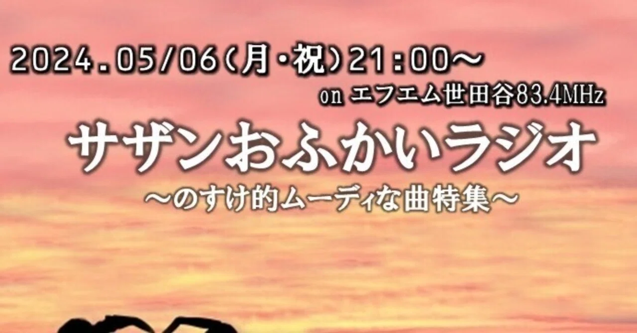 サザンおふかいラジオ~のすけ的ムーディなsong特集~|井戸端ラジオ のすけ