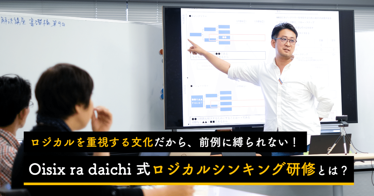 ロジカルを重視する文化だから、前例に縛られない！ 全社員に
