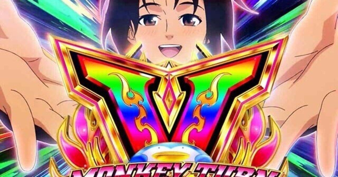 拾い放題］モンキーの誰も知らない狙い目［機械割107.3%］｜知識介入の人