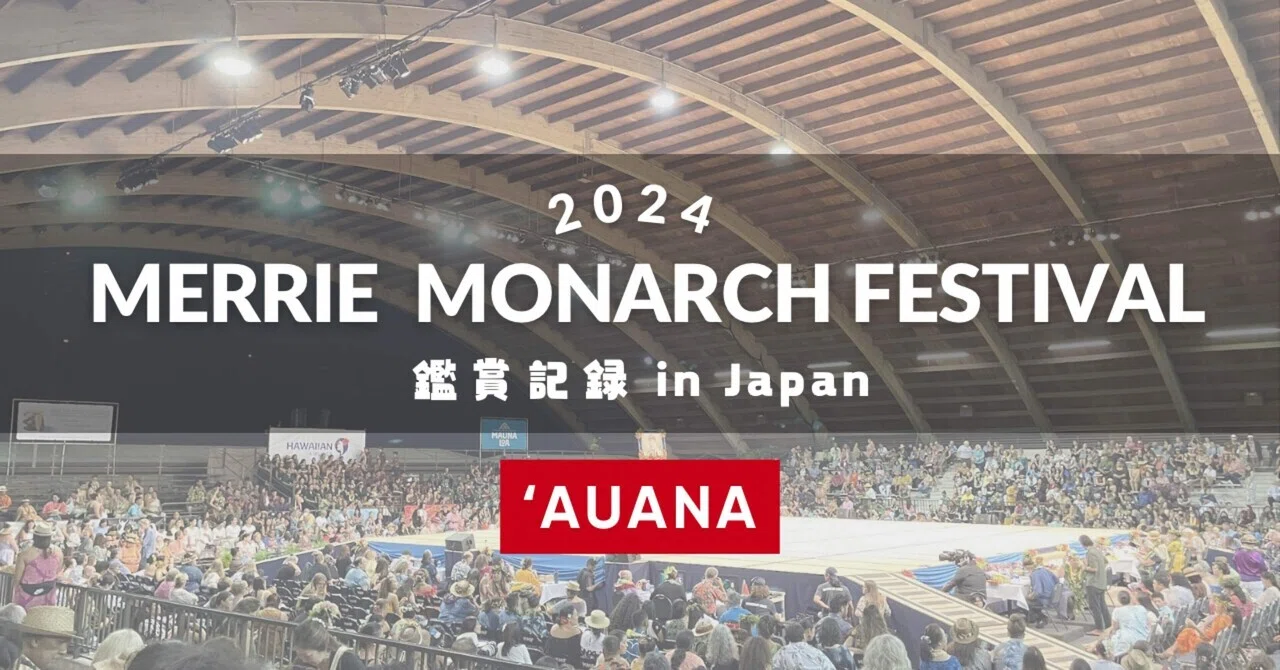 メリーモナークフェスティバル2024鑑賞記録 ʻAuana｜のん