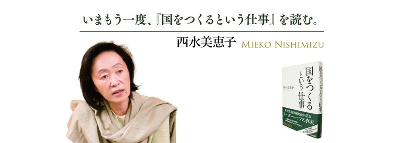 出版10周年:いまもう一度、『国をつくるという仕事』を読む。