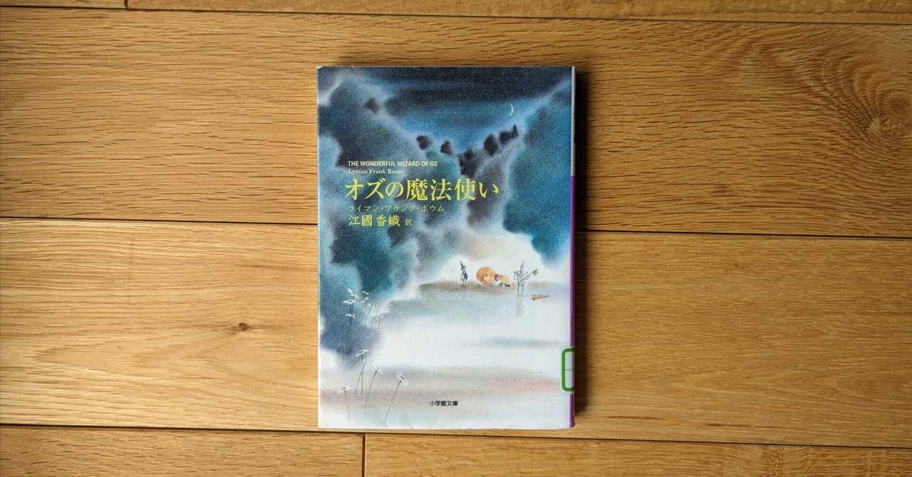 オズの魔法使い』ライアン・フランク・ボウム｜kyokota（きょこた）, image size:1280x670