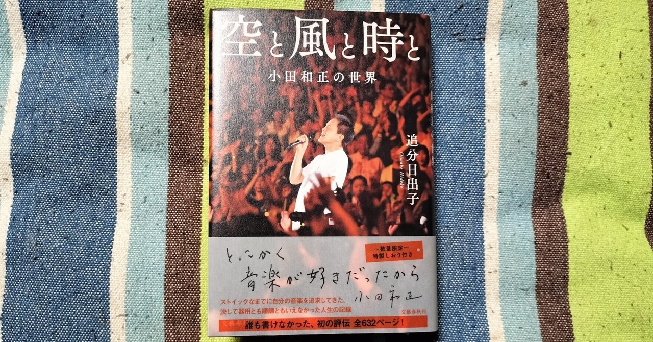 読書日記〜追分日出子「空と風と時と 小田和正の世界