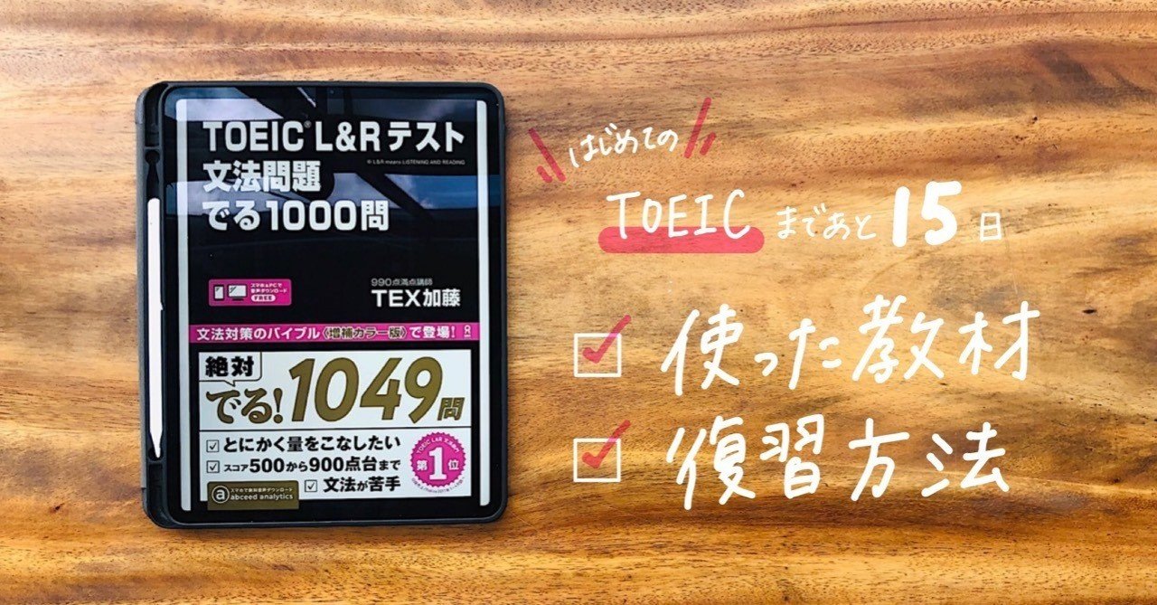 初めてのtoeicまであと15日しかない 使った教材と復習方法 ささくれ Note 初めてのtoeicまであと15日しかない 使った教材と復習方法 ささくれ Note