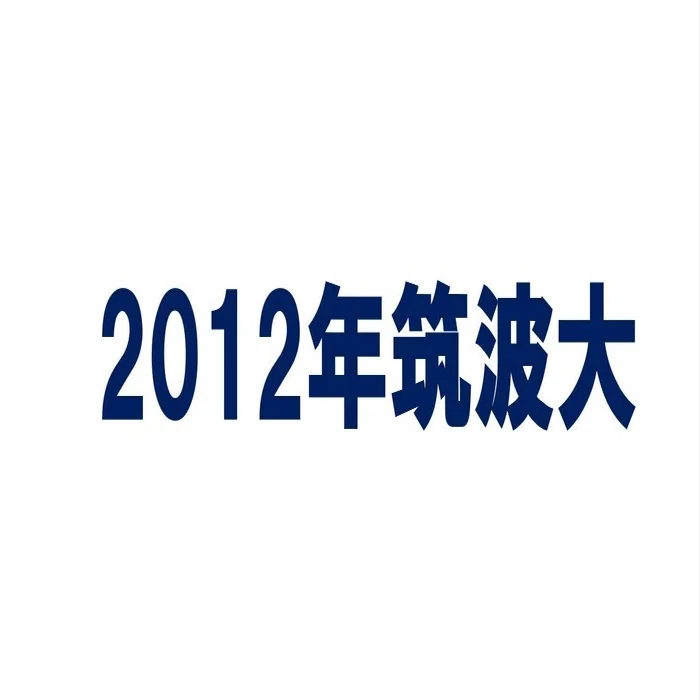 筑波大学大学院過去問題集 2012年度版 【公式通販】