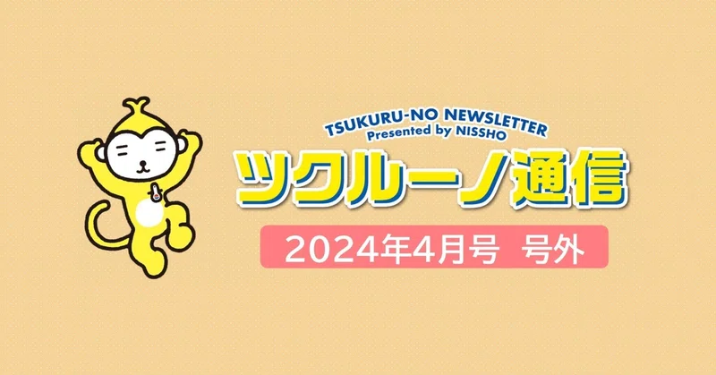 ツクルーノ通信2024年4月号外「『ニッショーオーナー様専用アプリ
