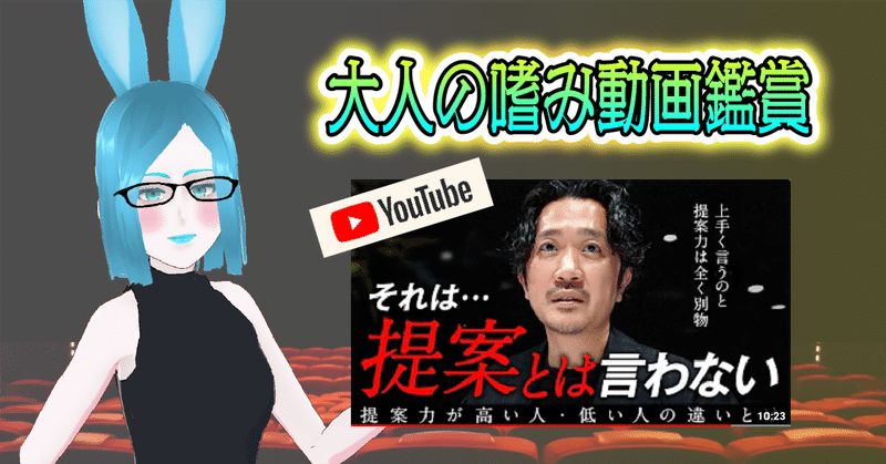 【動画ログ】YouTube「提案力が強くなる要素を分解して解説します」を見てみた ＃1