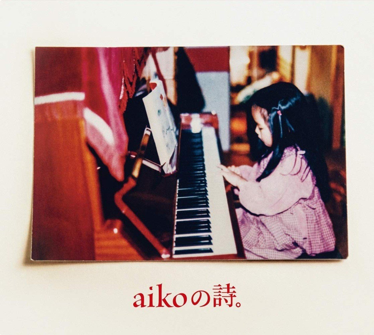 Aikoが積み重ねてきた あなた と あたし の素晴らしさについて 菅谷圭祐 Note Aikoが積み重ねてきた あなた と あたし の素晴らしさについて 菅谷圭祐 Note