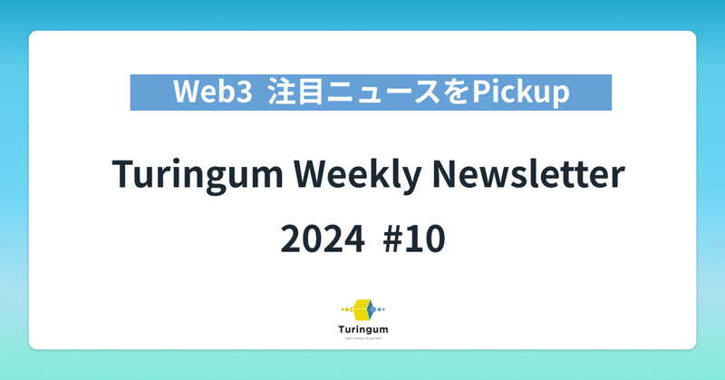 【#10】Turingum Weekly Newsletter  イメージ画像