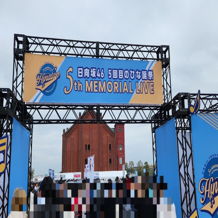 日向坂46 ｢5回目のひな誕祭」Day1＠20240406横浜スタジアム レポ｜かつなり