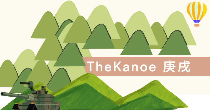 The Kanoe 庚戌