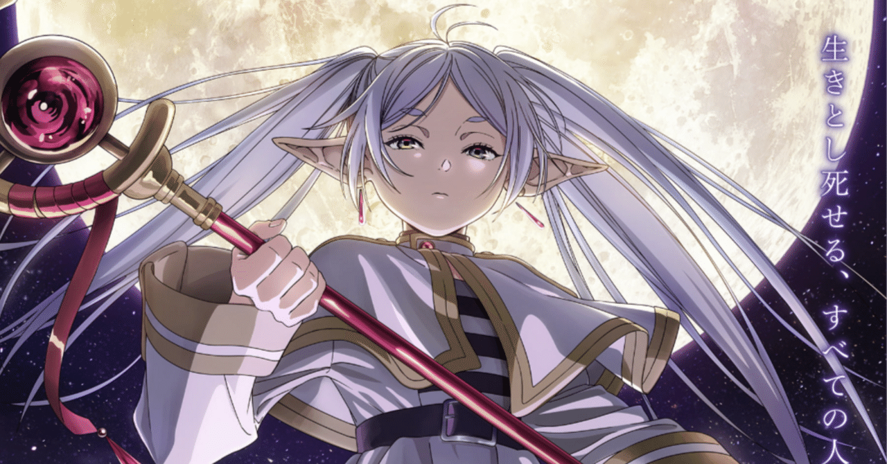 アニメ「葬送のフリーレン」感想 まったり鑑賞できるアニメ｜Osaka