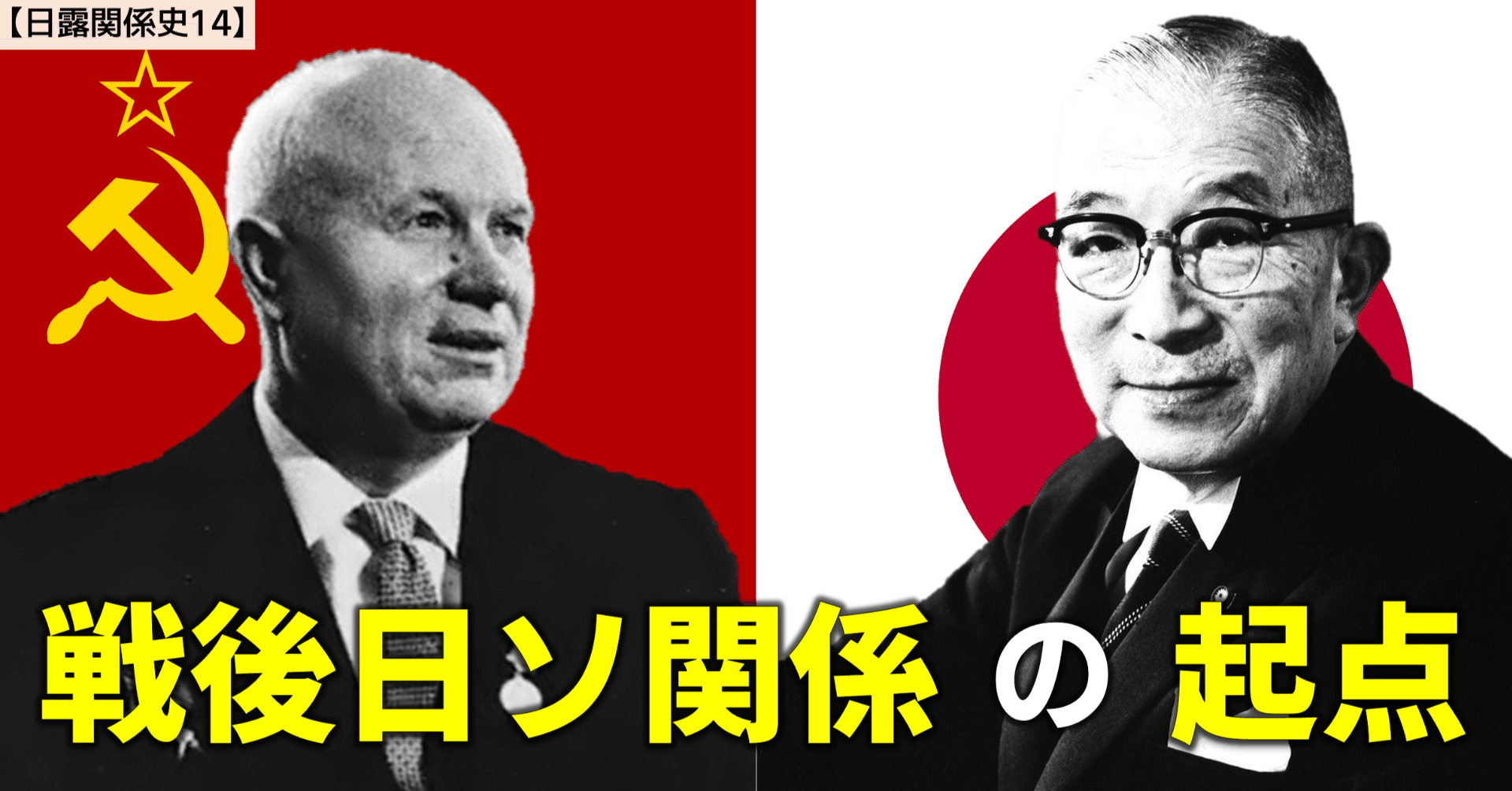 h181194◆鳩山一郎 肉筆葉書／内閣総理大臣 日ソ国交回復を実現 絶版◇◇週刊日本の総理6 鳩山一郎◇◇日ソ国交回復・日ソ共同宣言調印