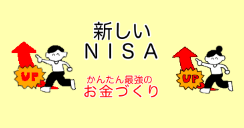 かんたん最強のお金づくり‼️新NISAでも注意するべきこととは⁉️