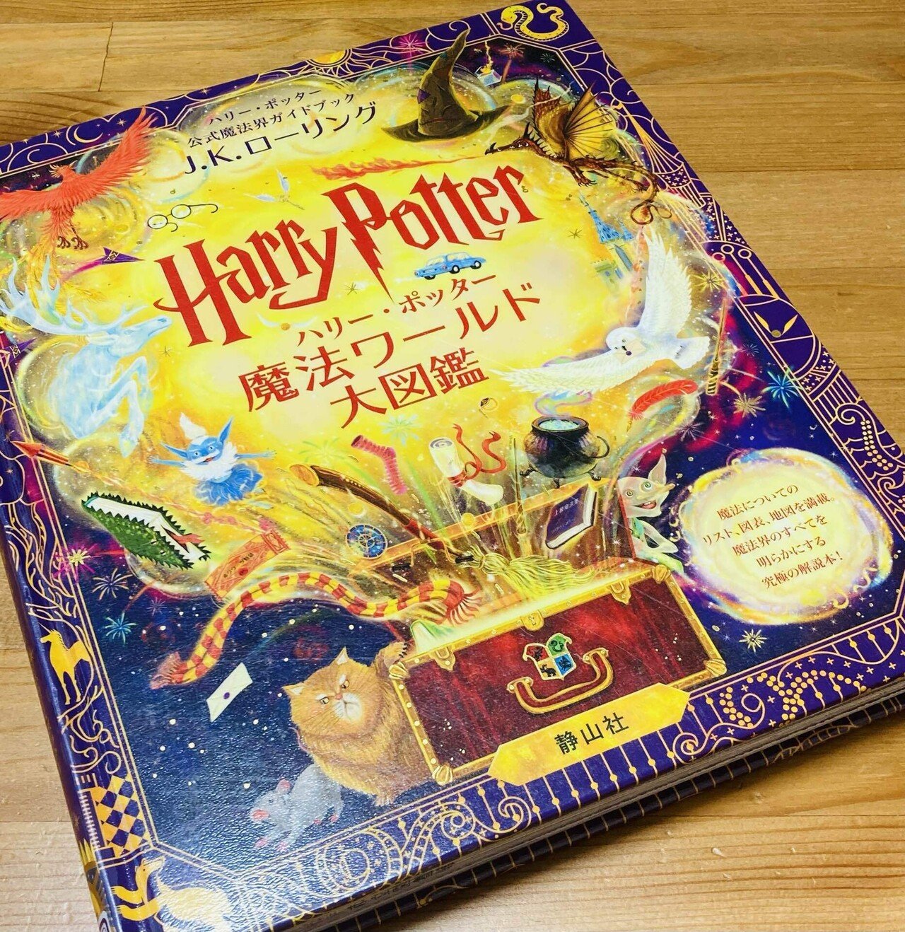 ハリーポッター魔法ワールド大図鑑🧙♀️✨|爽やかサプリ ハリーポッター魔法ワールド大図鑑🧙♀️✨|爽やかサプリ