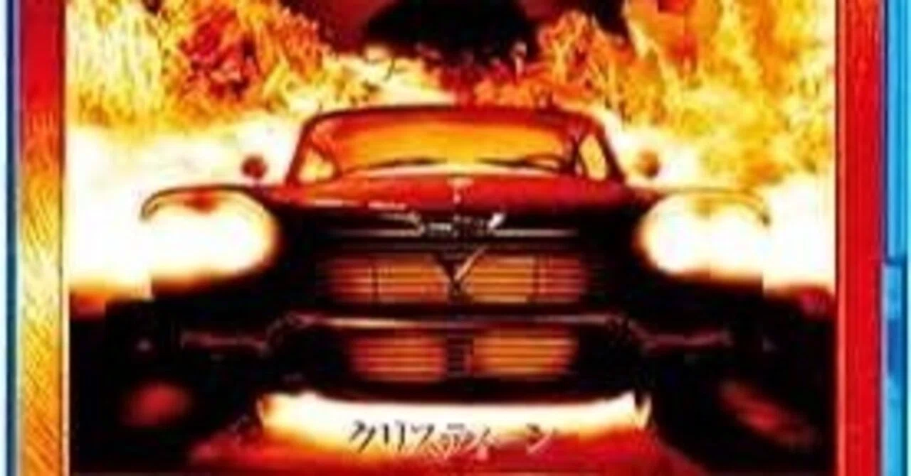 映画『クリスティーン』B級ホラーの巨匠・ジョン・カーペンター監督