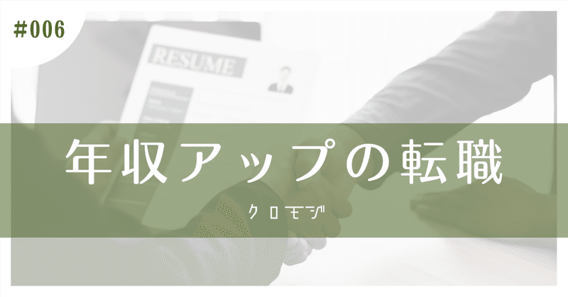 年収を上げる転職は最善なのか？