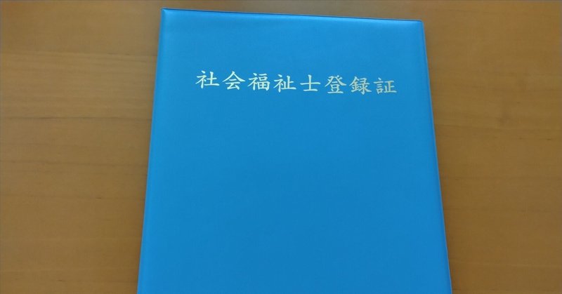 社会福祉士国家試験登録証届く