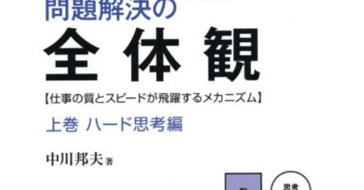 問題解決の全体観 セット 問題解決の全体観 下巻 ソフト思考編 | 中川 邦夫, コンテンツ