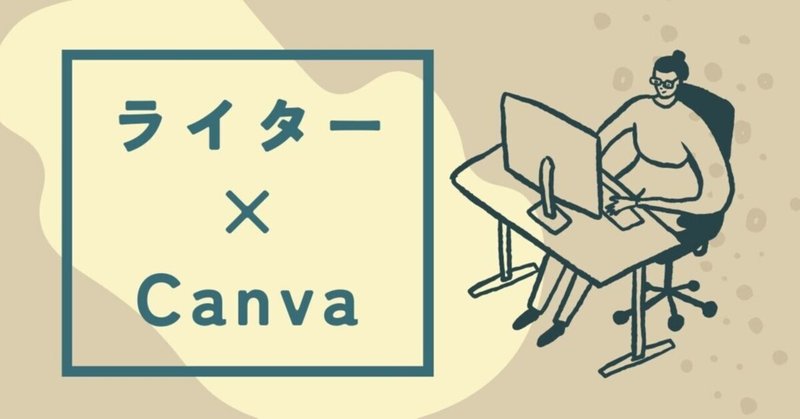 【推しスキル】「Canva使えます」在宅ライターが得するスキルって？案件の体験談