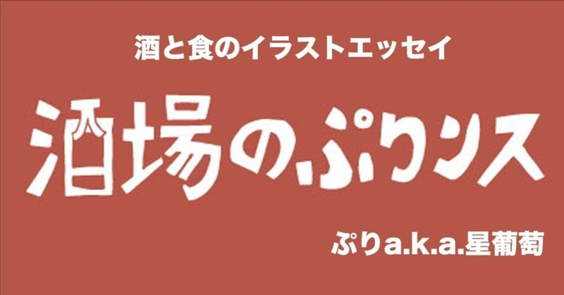 「酒場のぷりンス」折り返し地点