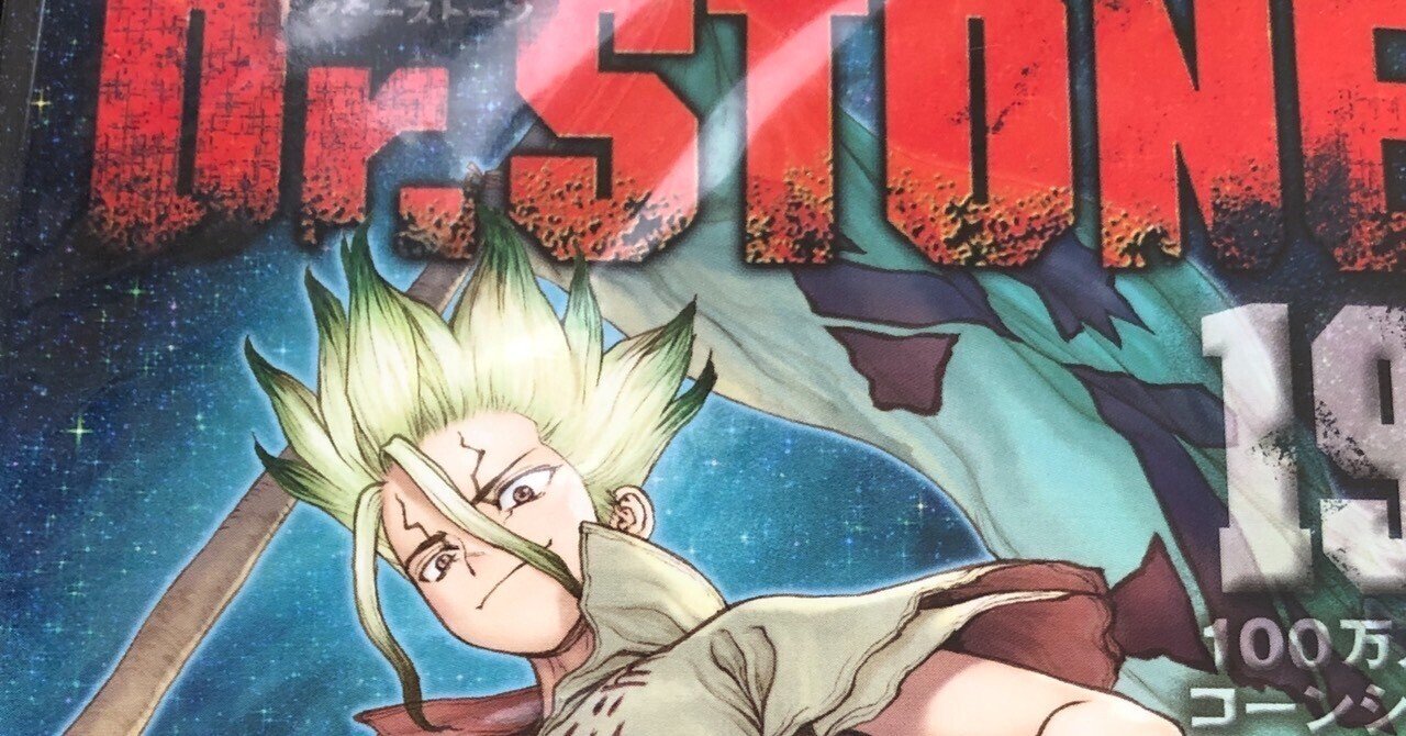27巻 Dr.STONE (ドクターストーン) ｜いわのり@マイペースしてます