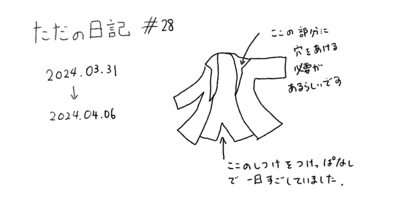 ただの日記 #28　（2024.03.31〜2024.04.06）