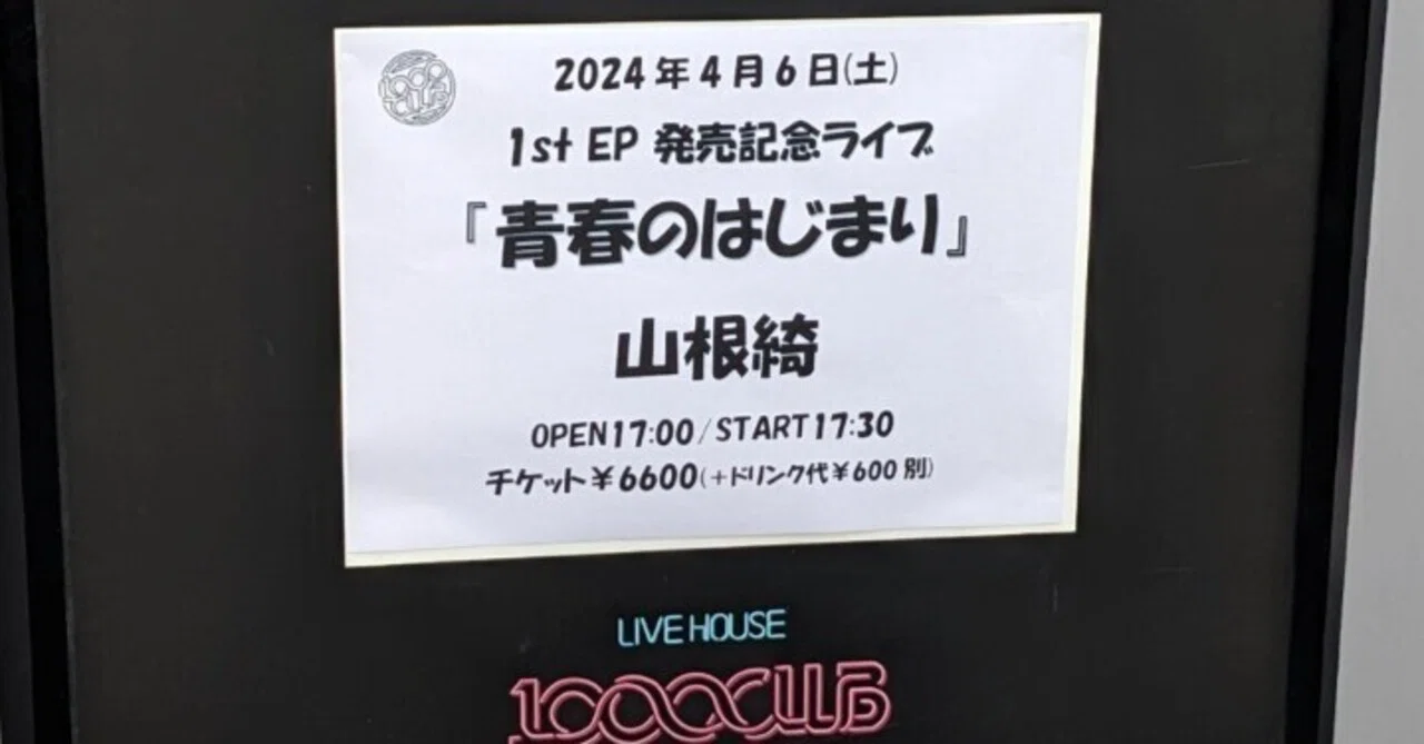 2024年4月6日(土)1stEP『青春のかなしみ』発売記念ライブ『青春の 