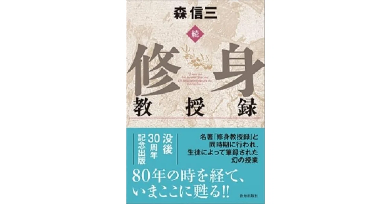国民教育の師父」森信三の教えをさらに深く｜『修身教授録』続編