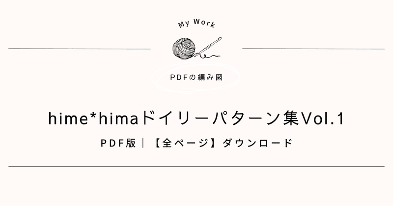 hime*himaドイリーパターン集Vol.1【全ページ】PDFダウンロード版販売します！