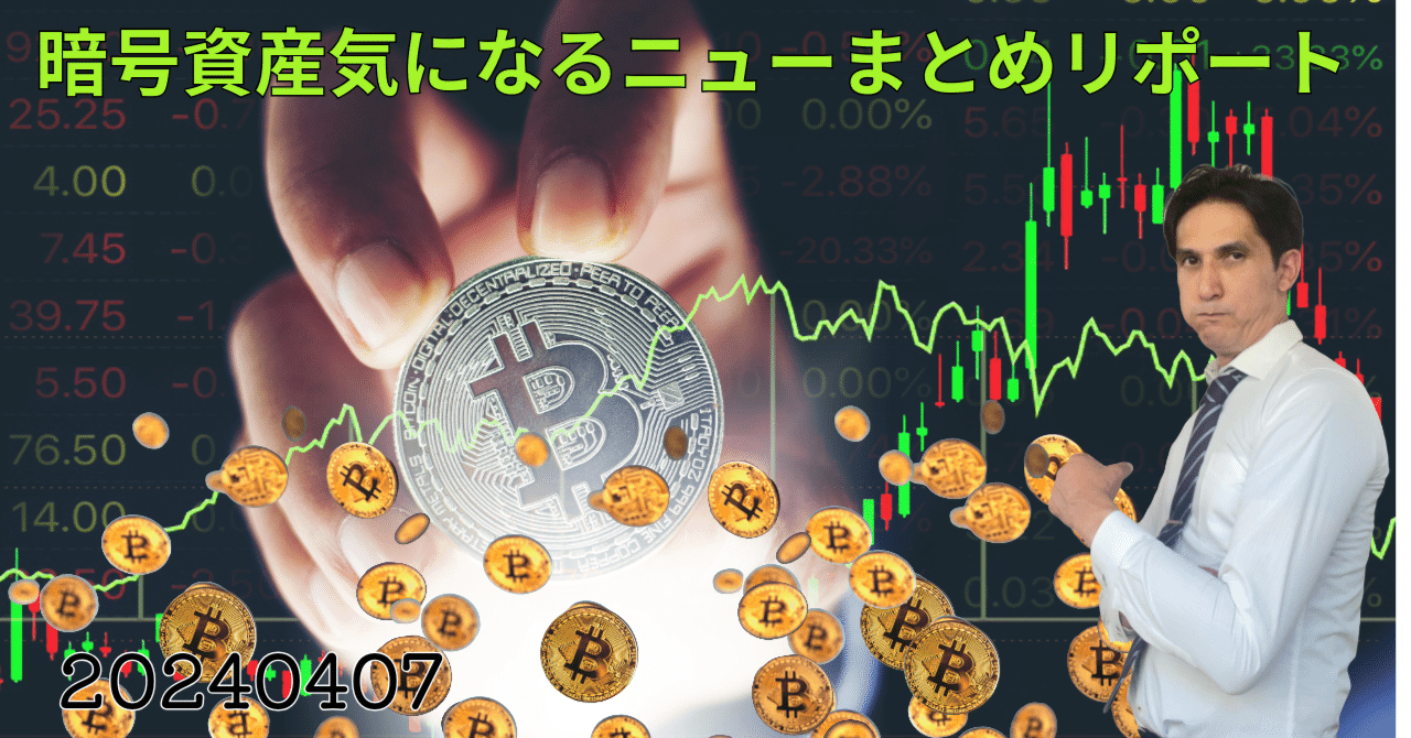 暗号資産まとめニュー 17：10 20240407｜久保山 シゲロウ