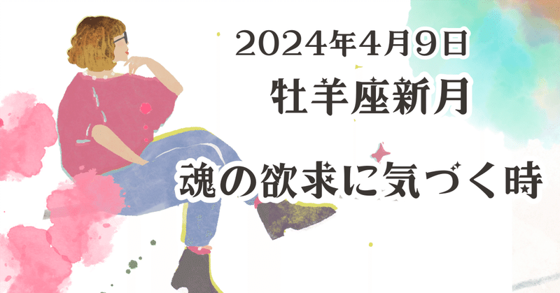 4月9日 牡羊座新月【やりたいことやりたいようにやるだけ】