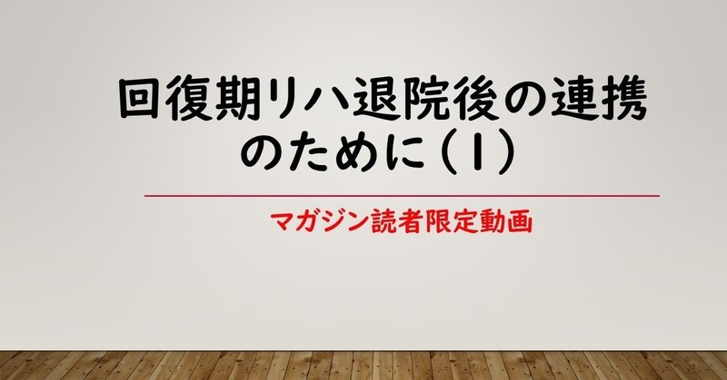 回復期リハ退院後の連携のために