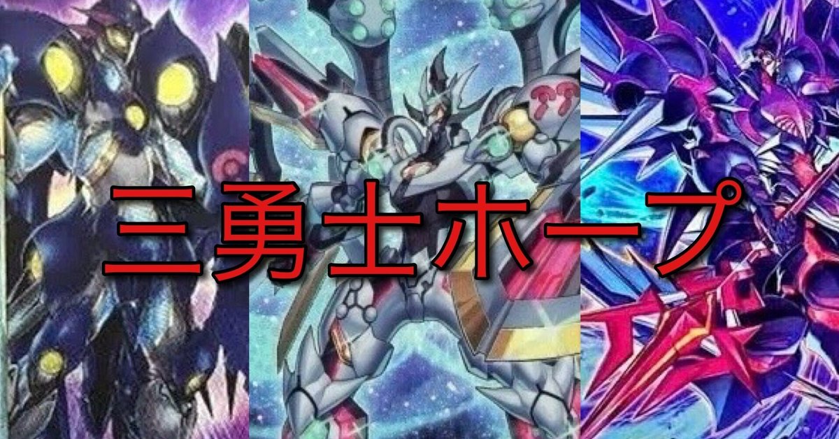 口豪奢 第3回所持デッキ解説・備忘録】ホープデッキで銀河眼と 遊戯王OCG デュエルモンスターズ