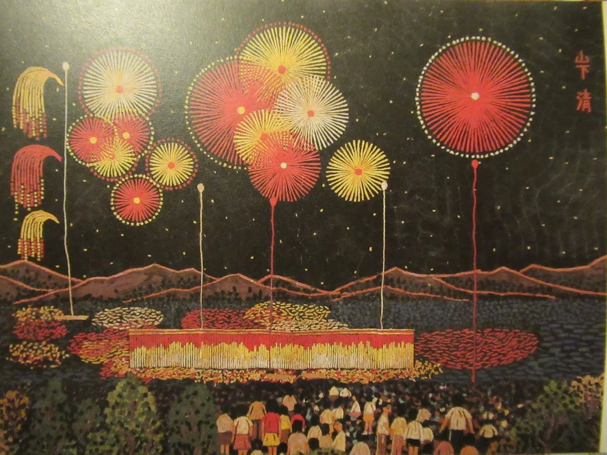 山下 清 おっしゃる 長岡の花火 版画 貼り絵 絵画 版画