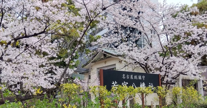 若宮八幡社（名古屋総鎮守）