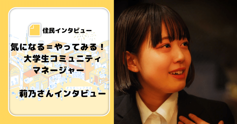 【シェア街住民紹介】気になる＝やってみる！　大学生コミュニティマネージャー　莉乃さんインタビュー