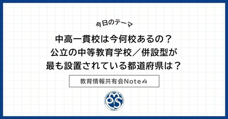 中高一貫校は今何校あるの？公立の中等教育学校／併設型が最も設置されている都道府県は？｜教育情報共有会（教育機関のステークホルダー調査株式会社