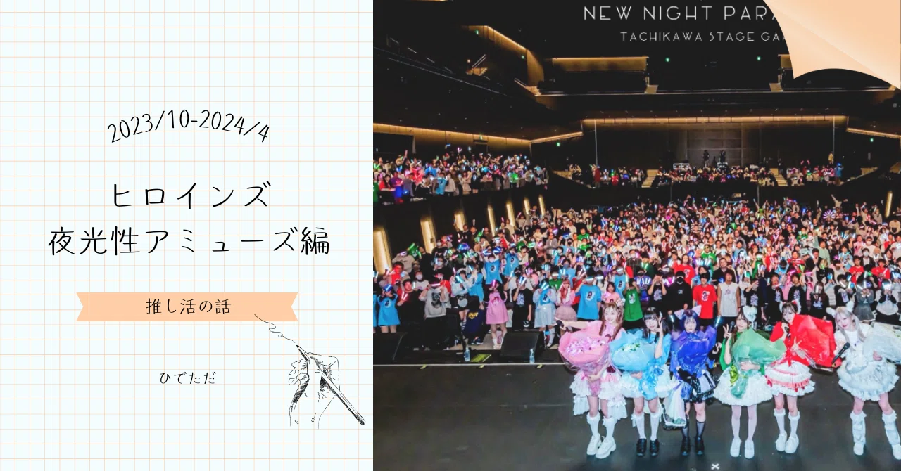 夜光性アミューズ(通称:よるあみ)|ひでただ