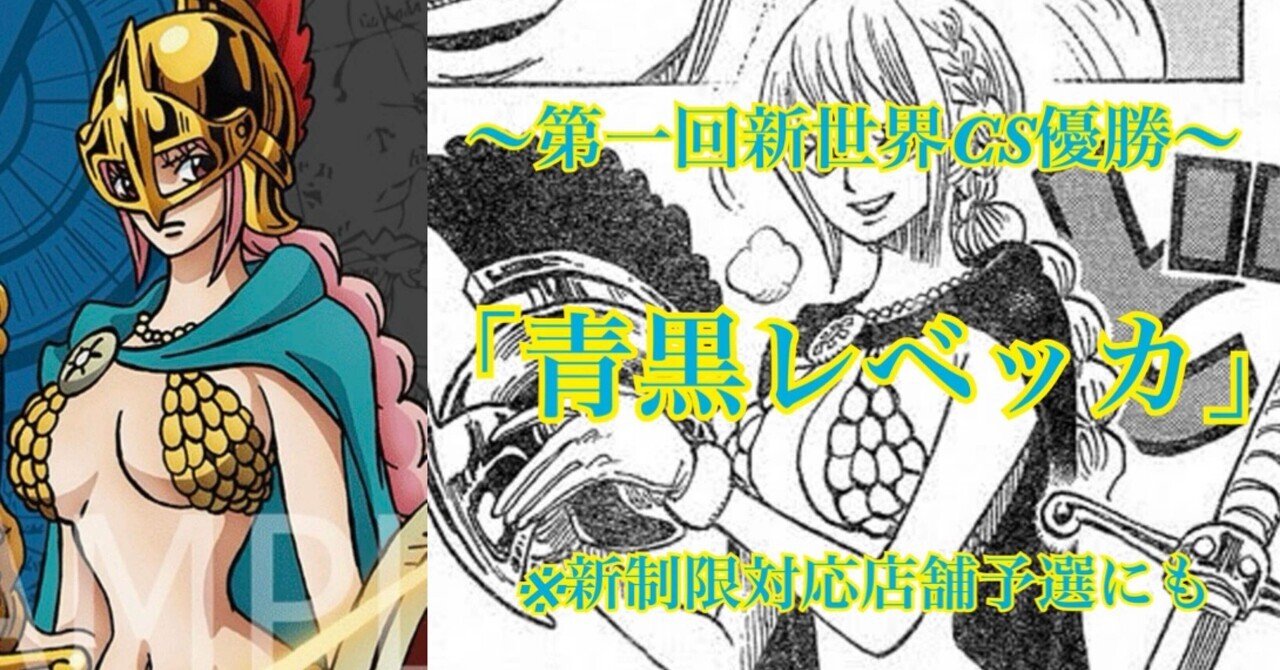 青黒レベッカデッキフラッグシップバトル優勝構築